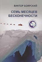 Семь месяцев бесконечности