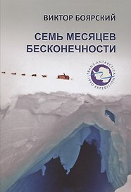 Семь месяцев бесконечности