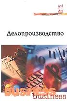 Делопроизводство