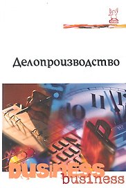 Делопроизводство