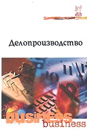 Делопроизводство