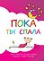 Пока ты спала. Альбом для записей. Самые интересные истории, которые случились с тобой в детстве - 0