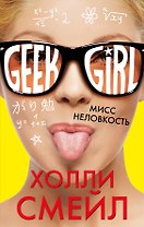 Мисс неловкость