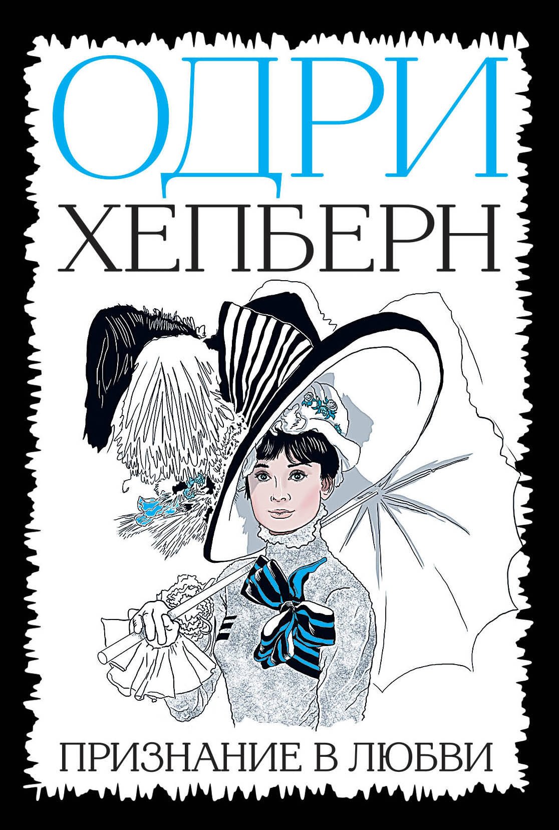 

Одри Хепберн. Признание в любви
