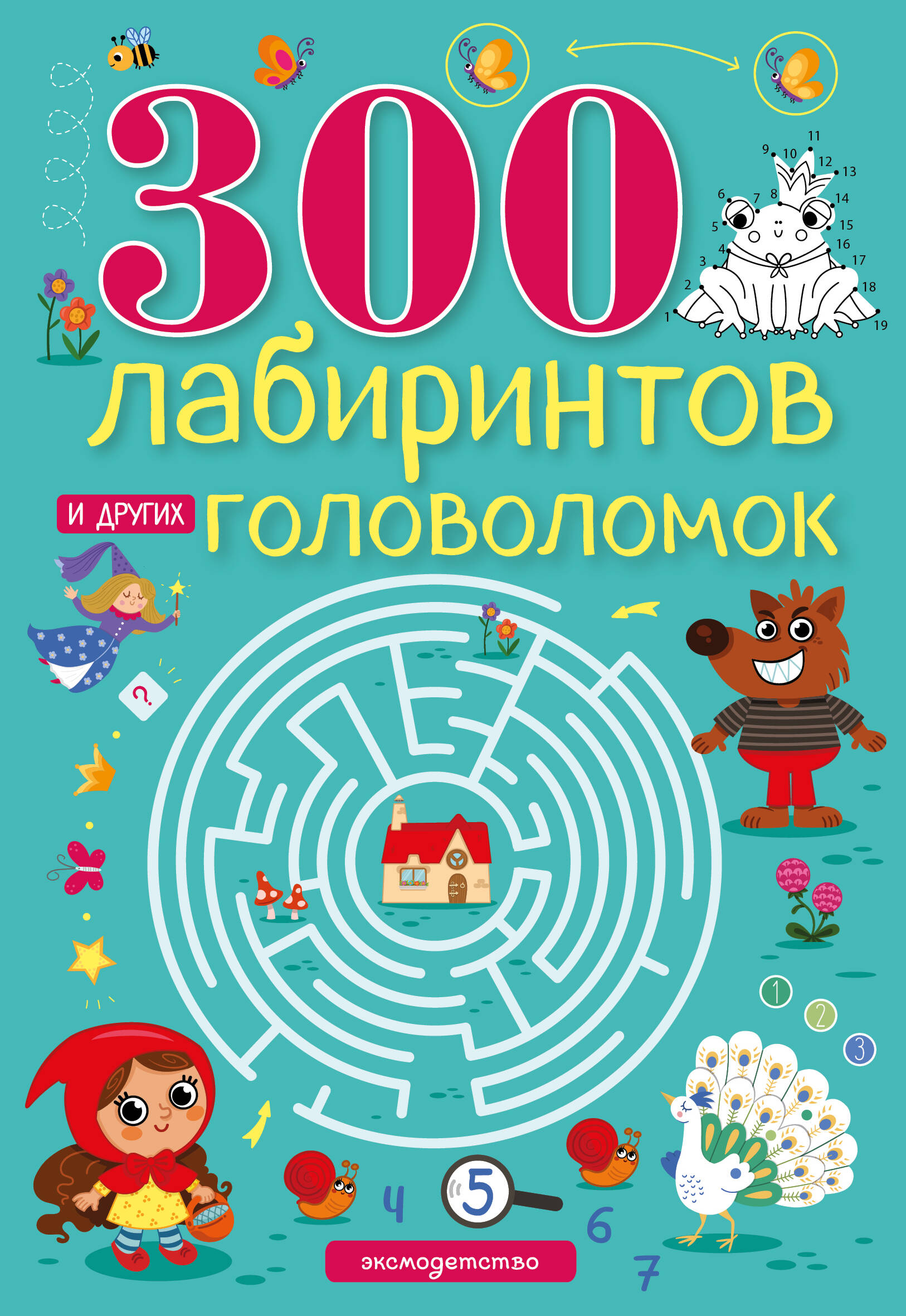 

300 лабиринтов и других головоломок