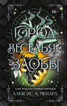 Город веселья и злобы