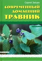 Современный домашний травник.