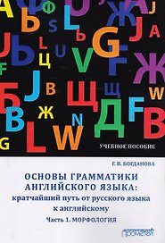 Основы грамматики английского языка: кратчайший путь от русского языка к английскому. Часть 1. Морфология