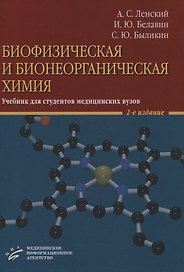 Биофизическая и бионеорганическая химия. Учебник для студентов медицинских вузов