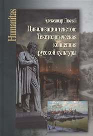 Цивилизация текстов: Текстологическая концепция русской культуры