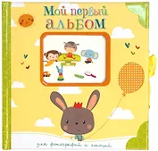 Мой первый альбом для фотографий и эмоций