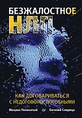 Безжалостное НЛП. Как договариваться с недоговороспособными - 0