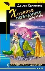 Хозяйка праздника жизни : роман