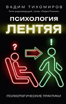 Психология лентяя