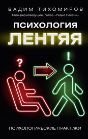 Психология лентяя