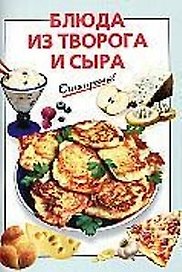 Блюда из творога и сыра