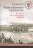 Избранные труды. История и сага - 0