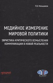 Медийное измерение мировой политики: эвристика критического осмысления коммуникации в новой реальности. Монография