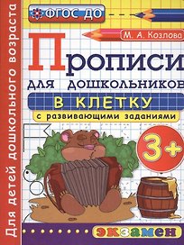 Прописи в клетку с развивающими заданиями для дошкольников: 3+. ФГОС ДО
