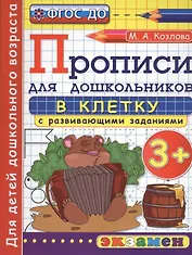 Прописи в клетку с развивающими заданиями для дошкольников: 3+. ФГОС ДО