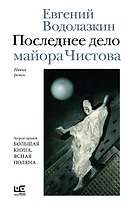 Последнее дело майора Чистова