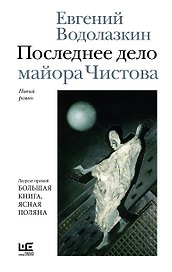 Последнее дело майора Чистова
