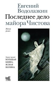 Последнее дело майора Чистова