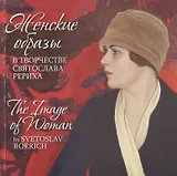 Женские образы в творчестве Святослава Рериха / The Image of Woman by Svetoslav Roerich (на русском и английском языках)