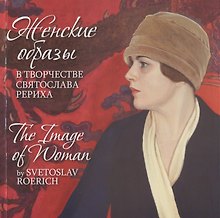 Женские образы в творчестве Святослава Рериха / The Image of Woman by Svetoslav Roerich (на русском и английском языках)