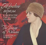 Женские образы в творчестве Святослава Рериха / The Image of Woman by Svetoslav Roerich (на русском и английском языках)