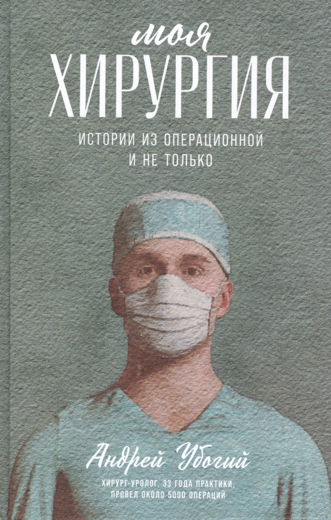 

Моя хирургия: Истории из операционной и не только