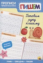 Пропись. Готовим руку к письму