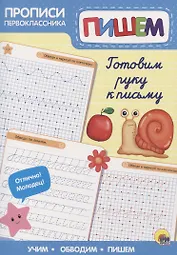 Пропись. Готовим руку к письму