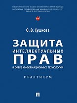 Защита интеллектуальных прав в сфере информационных технологий. Практикум