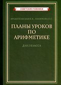 Планы уроков по арифметике для 2 класса [1957] - 0