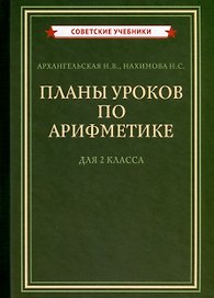 Планы уроков по арифметике для 2 класса [1957]