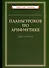 Планы уроков по арифметике для 2 класса [1957] - 0