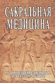 Сакральная медицина. Путь к совершенному здоровью, долголетию и гармонии - 0