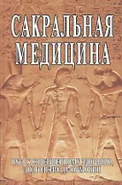 Сакральная медицина. Путь к совершенному здоровью, долголетию и гармонии