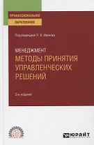 Менеджмент. Методы принятия управленческих решений. Учебное пособие для СПО
