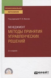 Менеджмент. Методы принятия управленческих решений. Учебное пособие для СПО