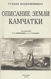 Описание земли Камчатка