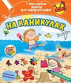 На каникулах - 0