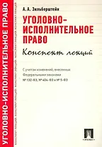 Уголовно-исполнительное право.Конспект лекций.Уч.пос.
