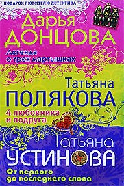 Легенда о трех мартышках. 4 любовника и подруга. От первого до последнего слова: романы