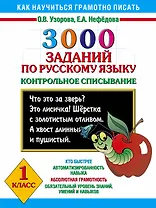 Как научиться грамотно писать.1 класс: 3000 заданий по русскому языку. Контрольное списывание