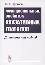 Функциональные свойства каузативных глаголов: Динамический подход