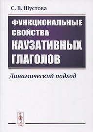 Функциональные свойства каузативных глаголов: Динамический подход