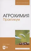 Агрохимия. Практикум. Учебное пособие для вузов