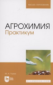 Агрохимия. Практикум. Учебное пособие для вузов